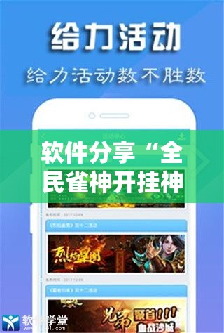 软件分享“全民雀神开挂神器下载”2026开挂教程步骤