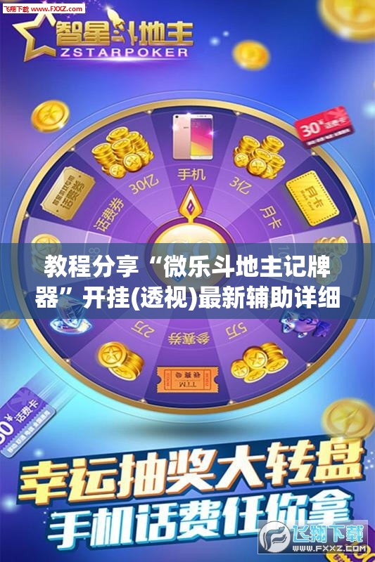教程分享“微乐斗地主记牌器”开挂(透视)最新辅助详细