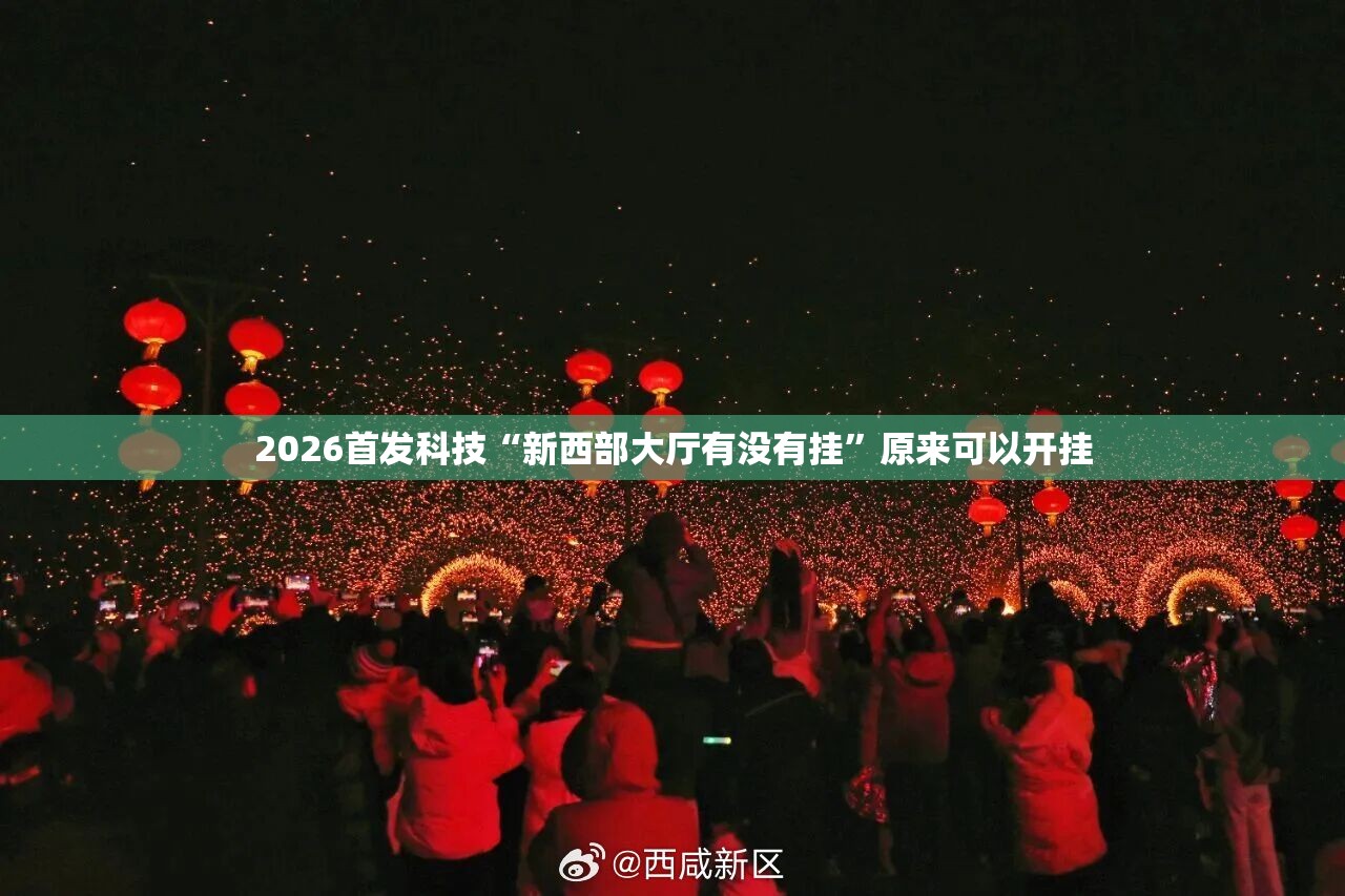 2026首发科技“新西部大厅有没有挂”原来可以开挂
