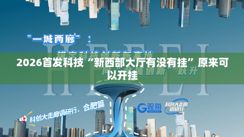 2026首发科技“新西部大厅有没有挂	”原来可以开挂