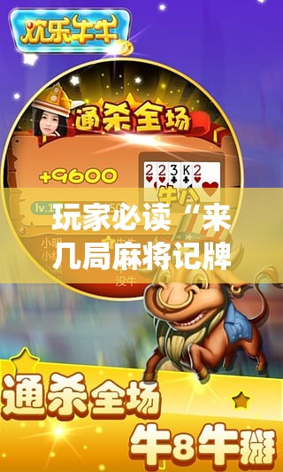 玩家必读“来几局麻将记牌器下载”(辅助神器)开挂详细教程