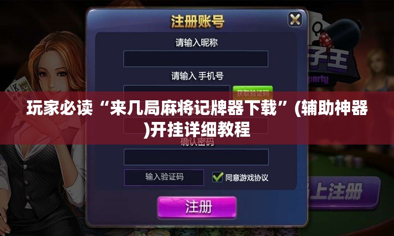 玩家必读“来几局麻将记牌器下载”(辅助神器)开挂详细教程
