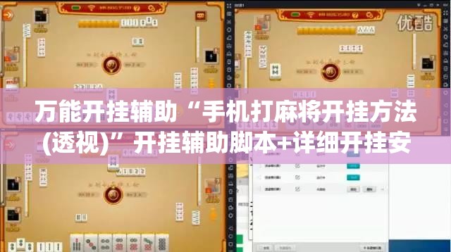 万能开挂辅助“手机打麻将开挂方法(透视)	”开挂辅助脚本+详细开挂安装教程