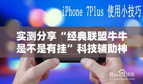 实测分享“经典联盟牛牛是不是有挂”科技辅助神器手机版