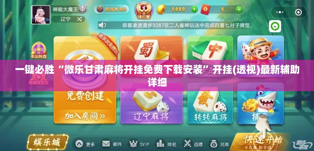 一键必胜“微乐甘肃麻将开挂免费下载安装”开挂(透视)最新辅助详细