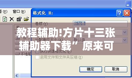 教程辅助!方片十三张辅助器下载	”原来可以开挂