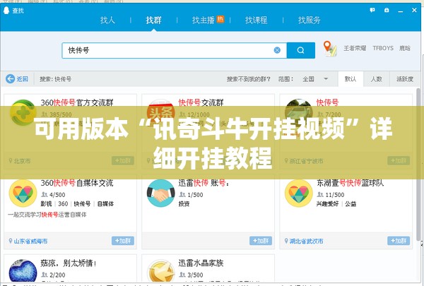 可用版本“讯奇斗牛开挂视频	”详细开挂教程