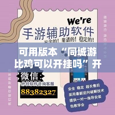 可用版本“同城游比鸡可以开挂吗”开挂辅助脚本+详细开挂安装教程