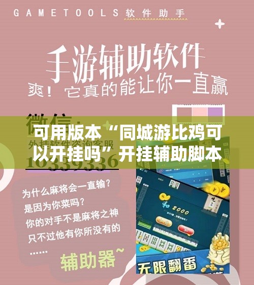 可用版本“同城游比鸡可以开挂吗”开挂辅助脚本+详细开挂安装教程