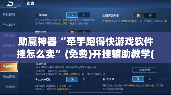 助赢神器“牵手跑得快游戏软件挂怎么卖”(免费)开挂辅助教学(最新辅助开挂教程)