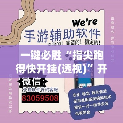 一键必胜“指尖跑得快开挂(透视)”开挂辅助脚本+详细开挂安装教程