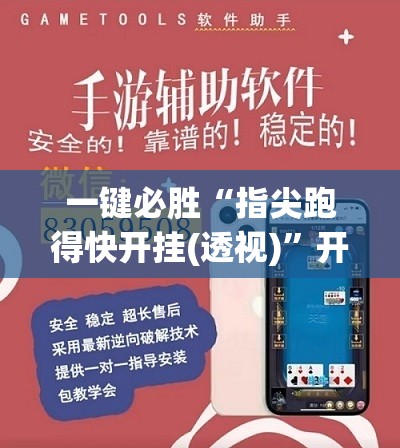 一键必胜“指尖跑得快开挂(透视)	”开挂辅助脚本+详细开挂安装教程