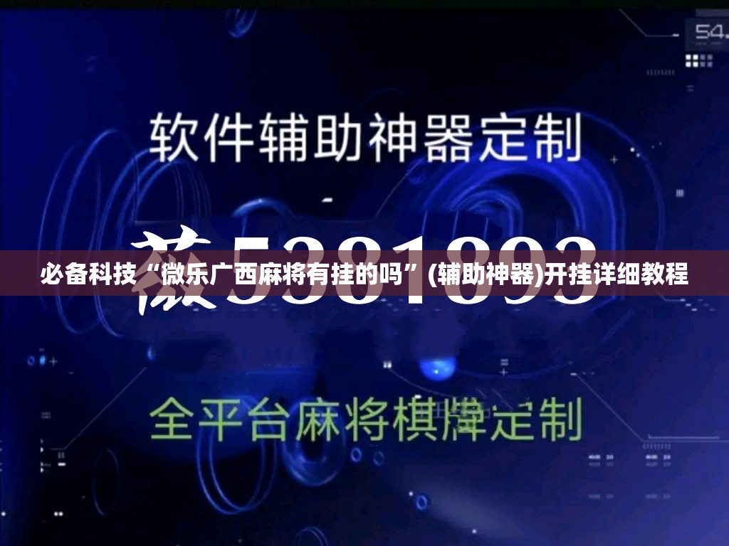 必备科技“微乐广西麻将有挂的吗”(辅助神器)开挂详细教程