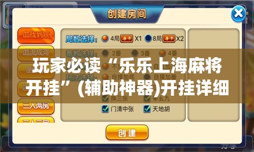 玩家必读“乐乐上海麻将开挂”(辅助神器)开挂详细教程