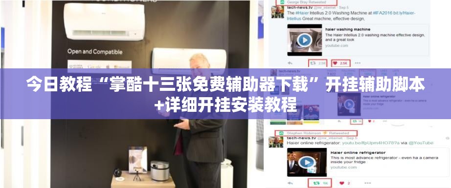 今日教程“掌酷十三张免费辅助器下载”开挂辅助脚本+详细开挂安装教程