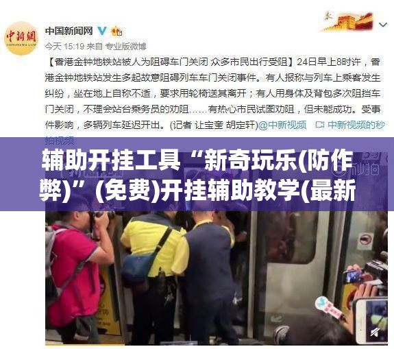 辅助开挂工具“新奇玩乐(防作弊)	”(免费)开挂辅助教学(最新辅助开挂教程)