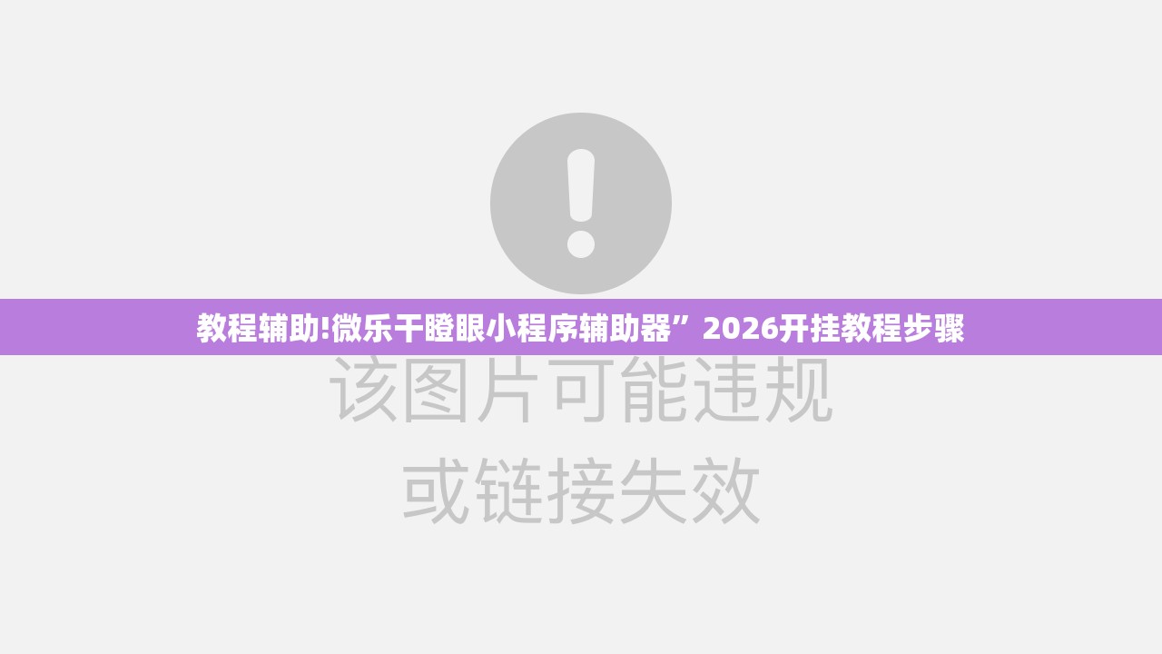 教程辅助!微乐干瞪眼小程序辅助器”2026开挂教程步骤