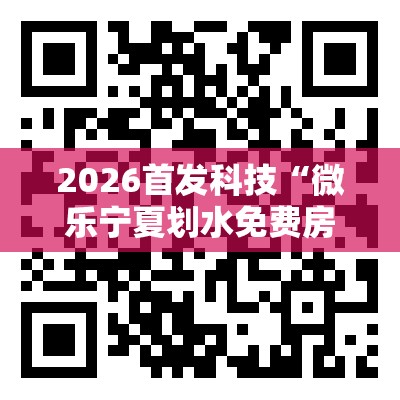 2026首发科技“微乐宁夏划水免费房间怎么开挂教程”细辅助教程分享