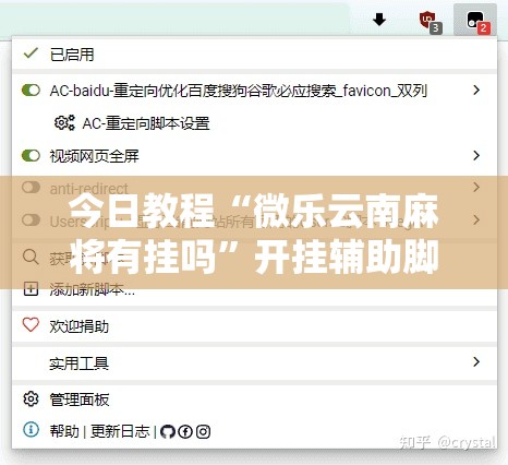 今日教程“微乐云南麻将有挂吗”开挂辅助脚本+详细开挂安装教程