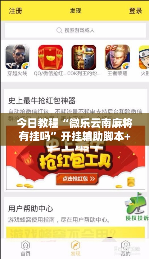 今日教程“微乐云南麻将有挂吗	”开挂辅助脚本+详细开挂安装教程