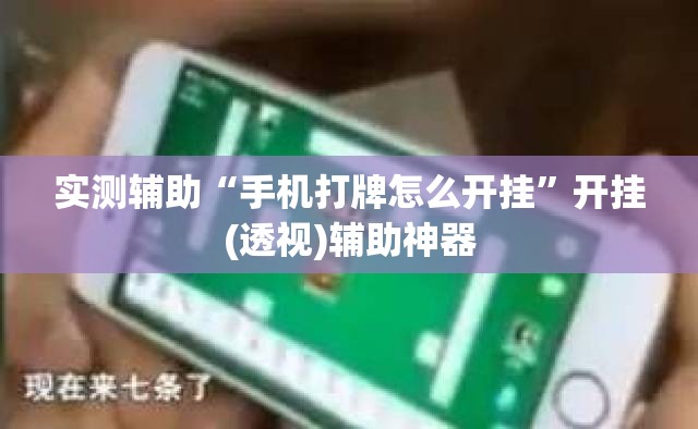 实测辅助“手机打牌怎么开挂”开挂(透视)辅助神器