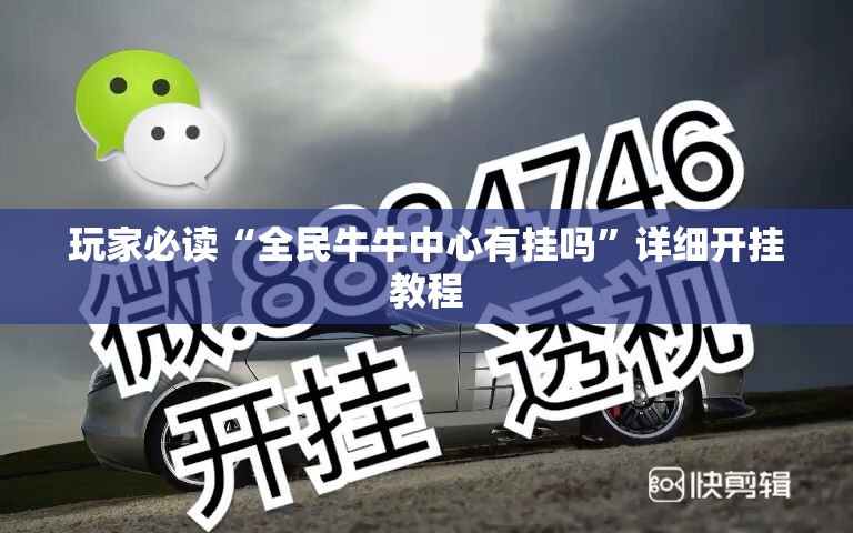 玩家必读“全民牛牛中心有挂吗”详细开挂教程