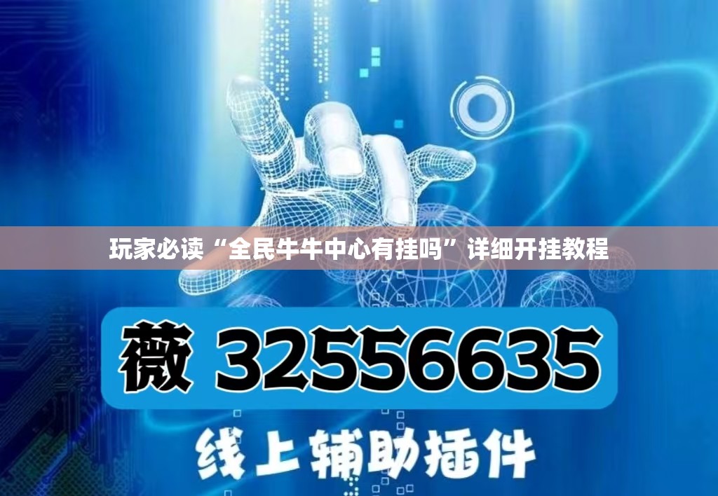 玩家必读“全民牛牛中心有挂吗”详细开挂教程