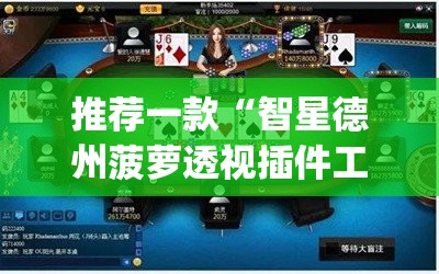 推荐一款“智星德州菠萝透视插件工具”(透视)其实确实有挂