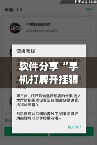软件分享“手机打牌开挂辅助神器软件”(免费)开挂辅助教学(最新辅助开挂教程)