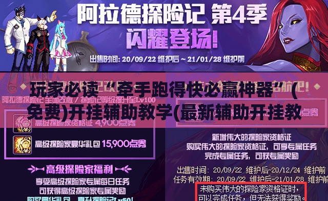 玩家必读“牵手跑得快必赢神器	”(免费)开挂辅助教学(最新辅助开挂教程)