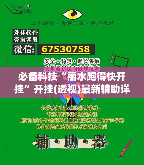 必备科技“丽水跑得快开挂”开挂(透视)最新辅助详细