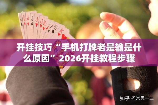 开挂技巧“手机打牌老是输是什么原因”2026开挂教程步骤