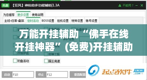 万能开挂辅助“佛手在线开挂神器”(免费)开挂辅助教学(最新辅助开挂教程)