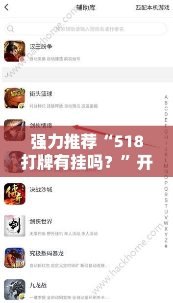 强力推荐“518打牌有挂吗？”开挂辅助脚本+详细开挂安装教程