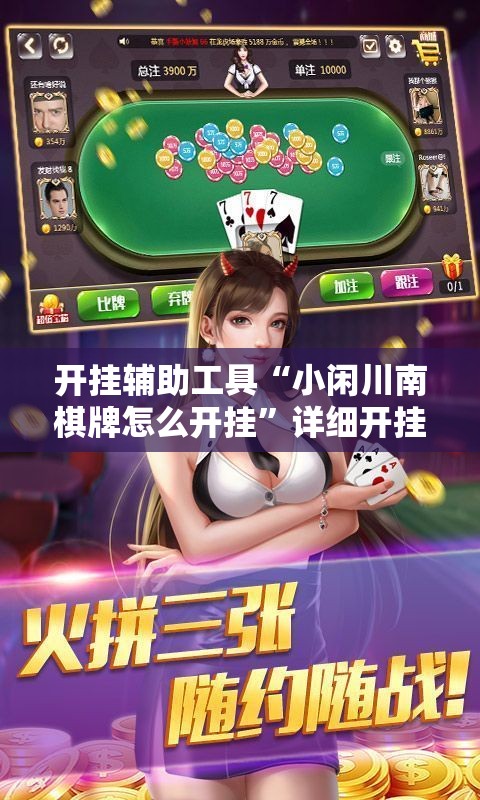 开挂辅助工具“小闲川南棋牌怎么开挂”详细开挂教程
