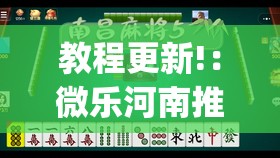 教程更新!：微乐河南推倒胡麻将挂(透视)”开挂辅助脚本+详细开挂安装教程