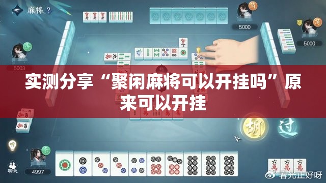 实测分享“聚闲麻将可以开挂吗	”原来可以开挂