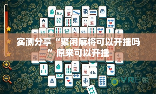 实测分享“聚闲麻将可以开挂吗”原来可以开挂