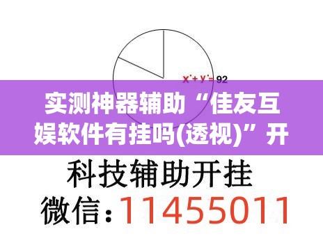 实测神器辅助“佳友互娱软件有挂吗(透视)”开挂辅助脚本+详细开挂安装教程