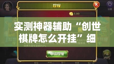 实测神器辅助“创世棋牌怎么开挂	”细辅助教程分享