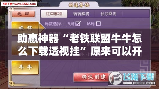 助赢神器“老铁联盟牛牛怎么下载透视挂”原来可以开挂