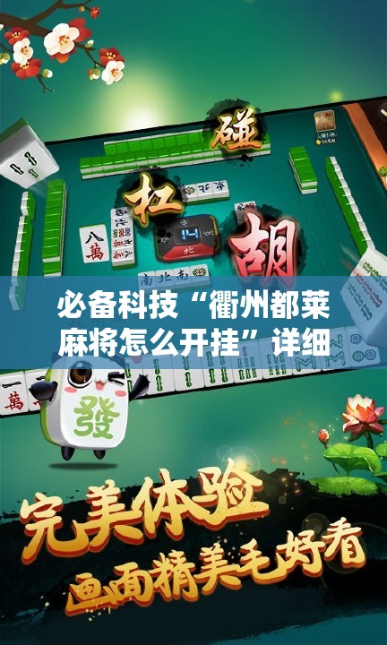 必备科技“衢州都莱麻将怎么开挂	”详细开挂教程