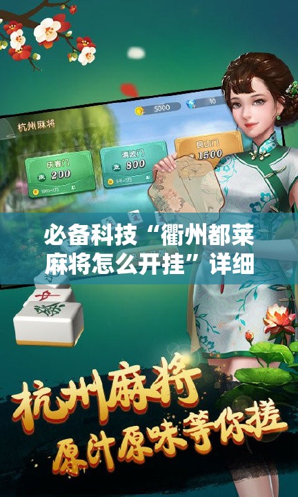 必备科技“衢州都莱麻将怎么开挂”详细开挂教程