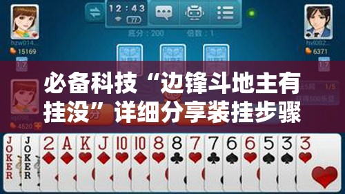 必备科技“边锋斗地主有挂没”详细分享装挂步骤