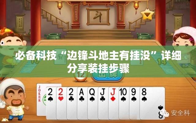 必备科技“边锋斗地主有挂没”详细分享装挂步骤