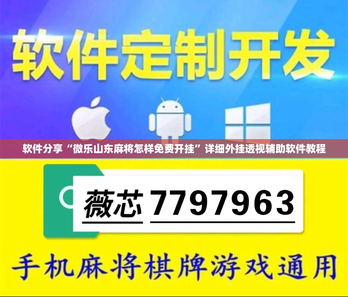 软件分享“微乐山东麻将怎样免费开挂	”详细外挂透视辅助软件教程