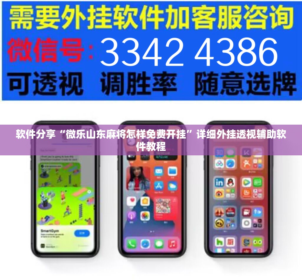 软件分享“微乐山东麻将怎样免费开挂”详细外挂透视辅助软件教程