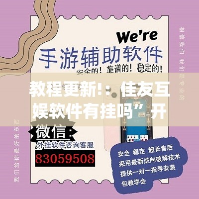 教程更新!：佳友互娱软件有挂吗	”开挂(透视)辅助神器