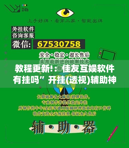 教程更新!：佳友互娱软件有挂吗”开挂(透视)辅助神器