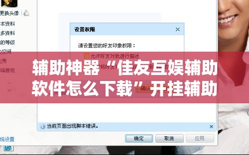 辅助神器“佳友互娱辅助软件怎么下载”开挂辅助脚本+详细开挂安装教程